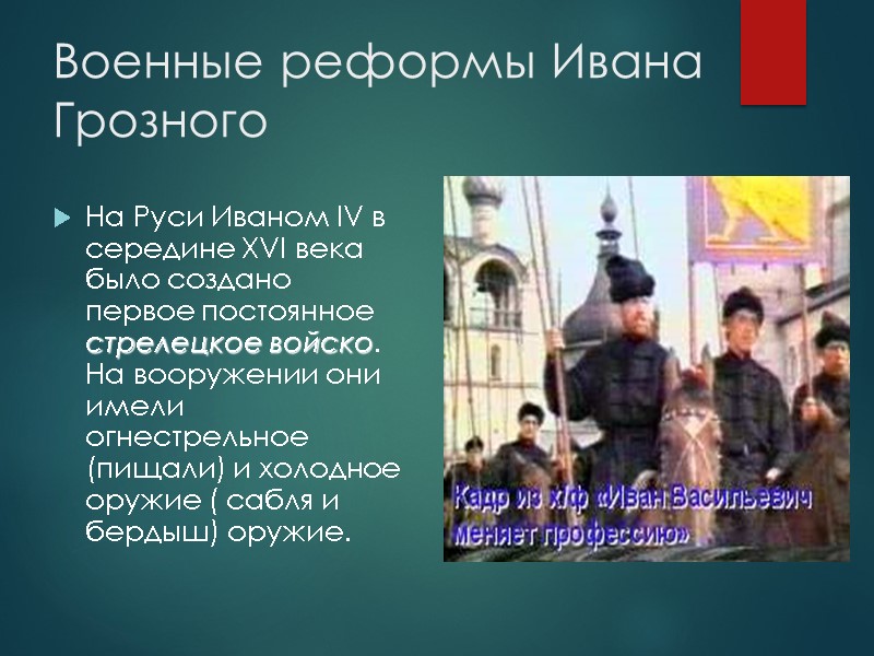 Военные реформы Ивана Грозного  На Руси Иваном IV в середине XVI века было